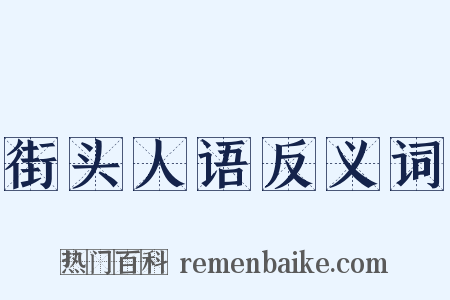 街头人语反义词是什么意思的图片